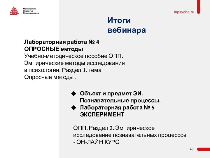 Лабораторная работа № 4 ОПРОСНЫЕ методы Учебно-методическое пособие ОПП. Эмпирические методы исследования