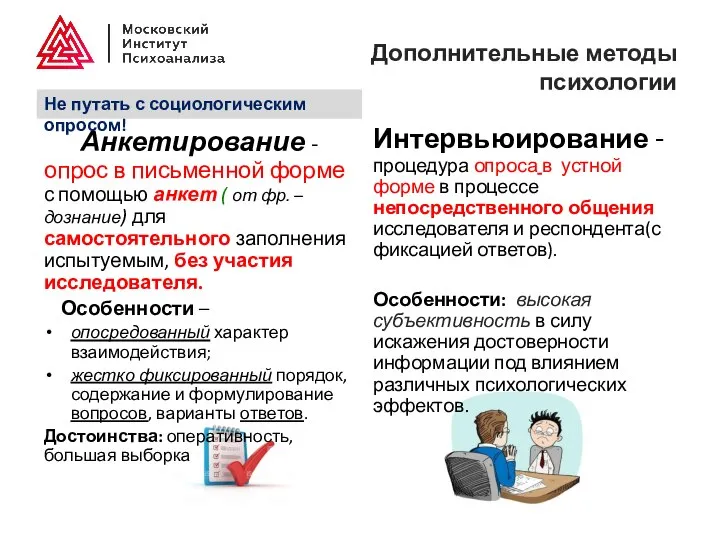 Дополнительные методы психологии Анкетирование - опрос в письменной форме с помощью анкет