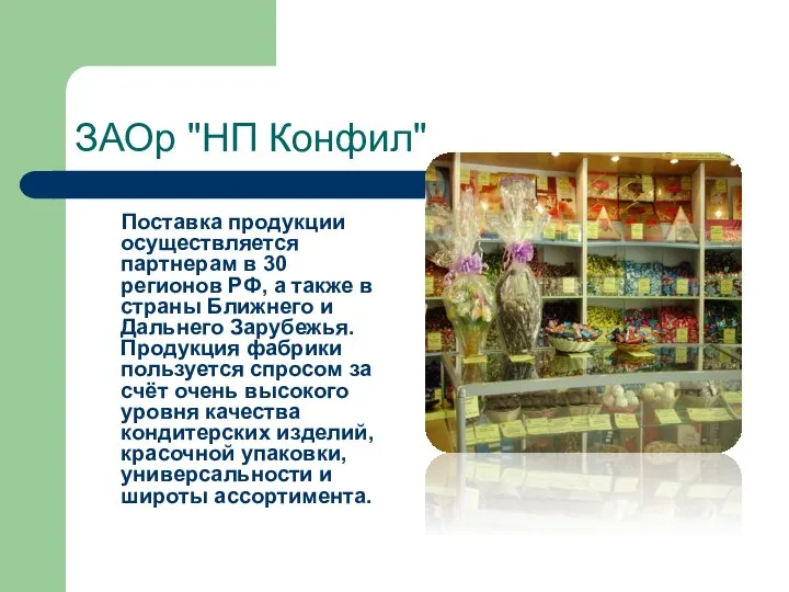ЗАОр "НП Конфил" Поставка продукции осуществляется партнерам в 30 регионов РФ, а