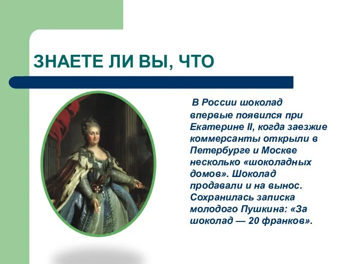 ЗНАЕТЕ ЛИ ВЫ, ЧТО В России шоколад впервые появился при Екатерине II,