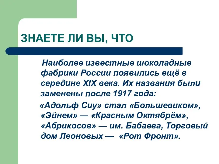 ЗНАЕТЕ ЛИ ВЫ, ЧТО Наиболее известные шоколадные фабрики России появились ещё в