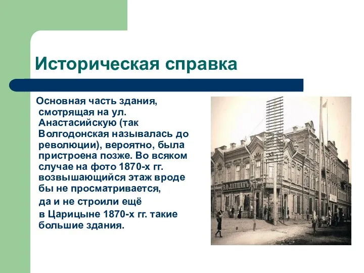Историческая справка Основная часть здания, смотрящая на ул. Анастасийскую (так Волгодонская называлась