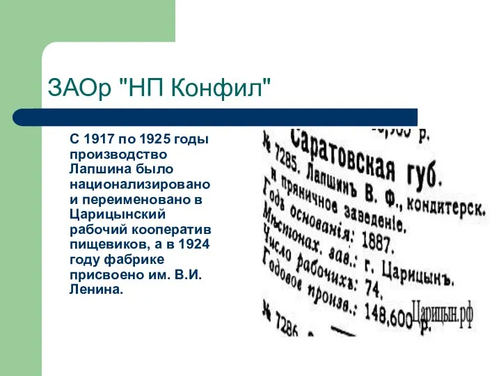 ЗАОр "НП Конфил" С 1917 по 1925 годы производство Лапшина было национализировано