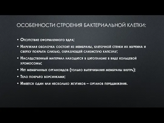 ОСОБЕННОСТИ СТРОЕНИЯ БАКТЕРИАЛЬНОЙ КЛЕТКИ: Отсутствие оформленного ядра; Наружная оболочка состоит из мембраны,