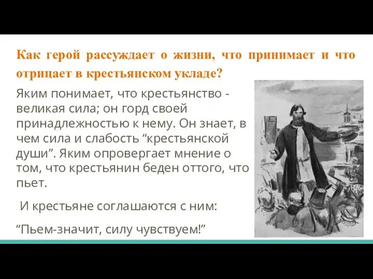 Как герой рассуждает о жизни, что принимает и что отрицает в крестьянском