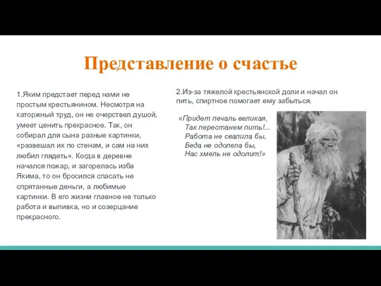 Представление о счастье 1.Яким предстает перед нами не простым крестьянином. Несмотря на