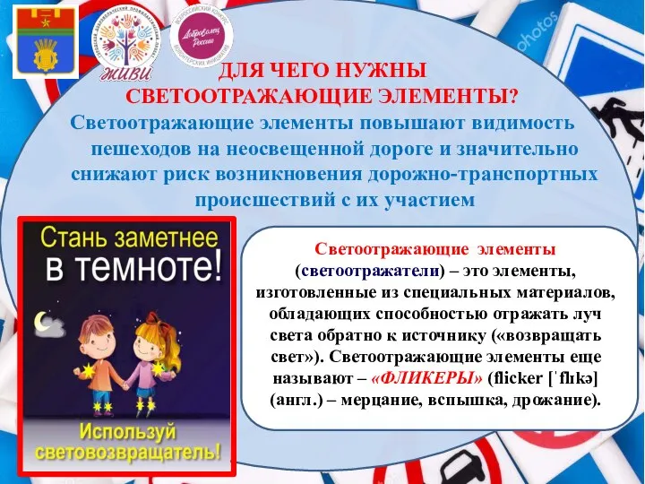 Светоотражающие элементы (светоотражатели) – это элементы, изготовленные из специальных материалов, обладающих способностью