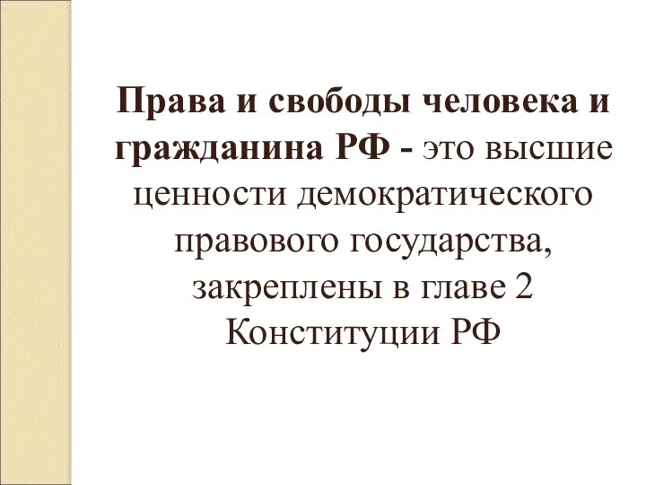 Права и свободы человека и гражданина РФ - это высшие ценности демократического