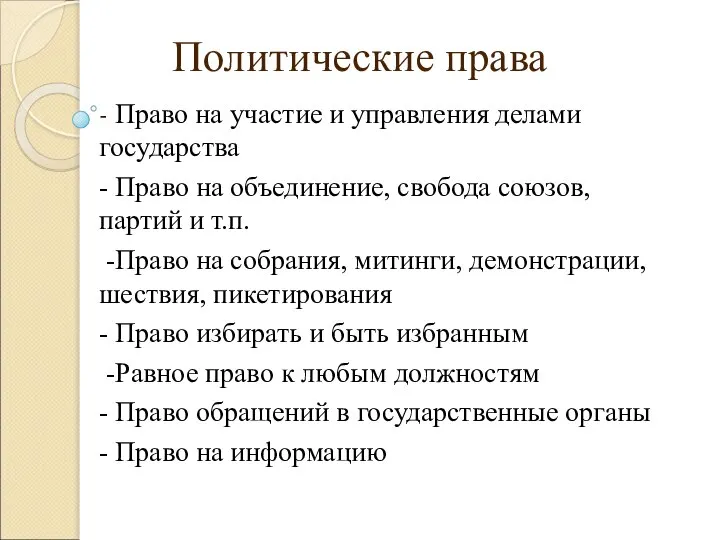 Политические права - Право на участие и управления делами государства - Право