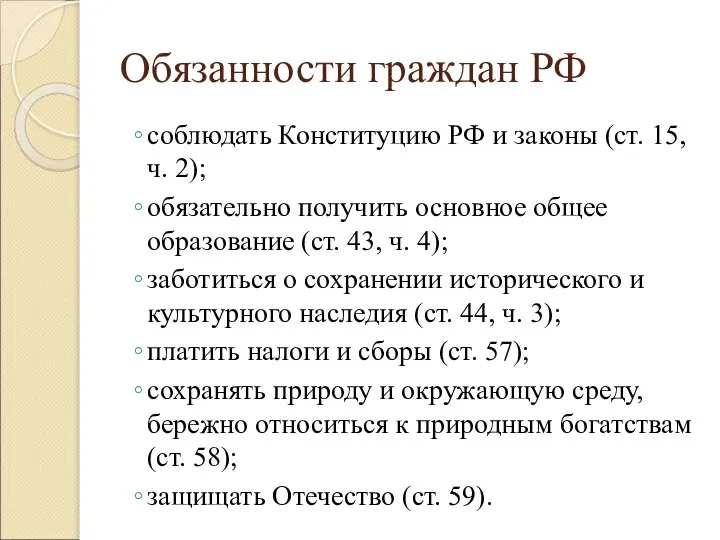 Обязанности граждан РФ соблюдать Конституцию РФ и законы (ст. 15, ч. 2);