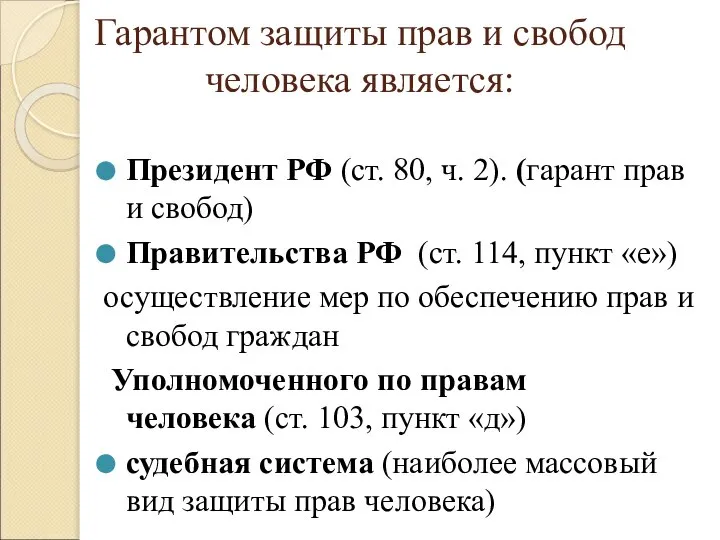 Гарантом защиты прав и свобод человека является: Президент РФ (ст. 80, ч.