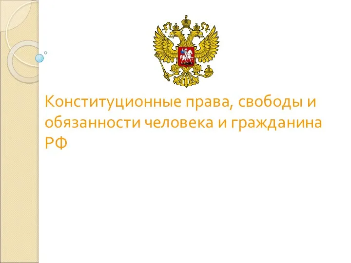 Конституционные права, свободы и обязанности человека и гражданина РФ Учитель истории, обществознания