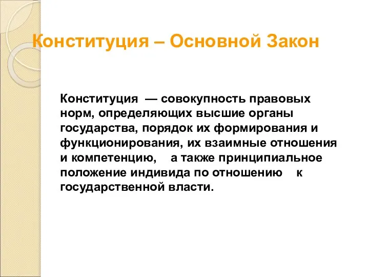 Конституция — совокупность правовых норм, определяющих высшие органы государства, порядок их формирования