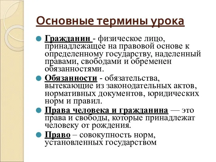 Основные термины урока Гражданин - физическое лицо, принадлежащее на правовой основе к