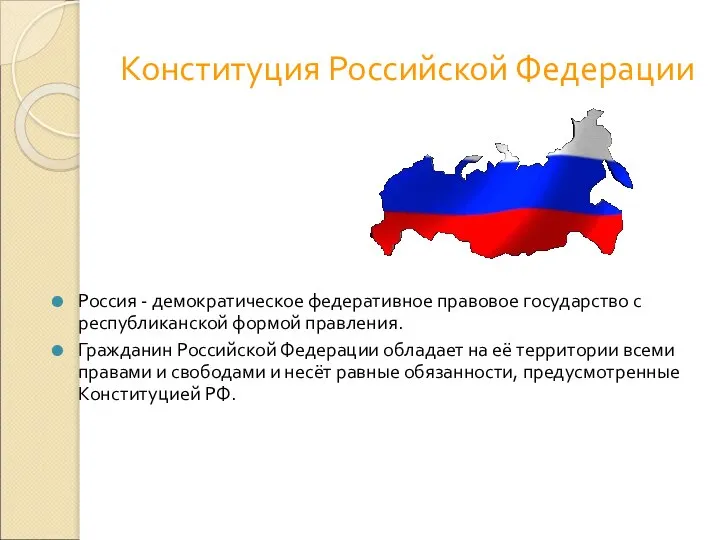 Россия - демократическое федеративное правовое государство с республиканской формой правления. Гражданин Российской