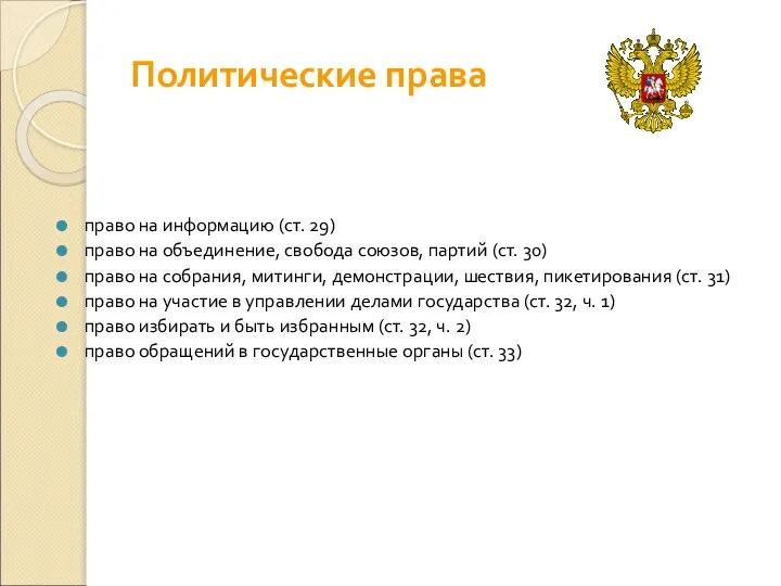 Политические права право на информацию (ст. 29) право на объединение, свобода союзов,