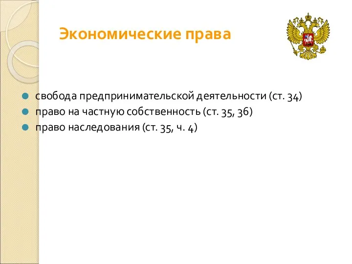 Экономические права свобода предпринимательской деятельности (ст. 34) право на частную собственность (ст.