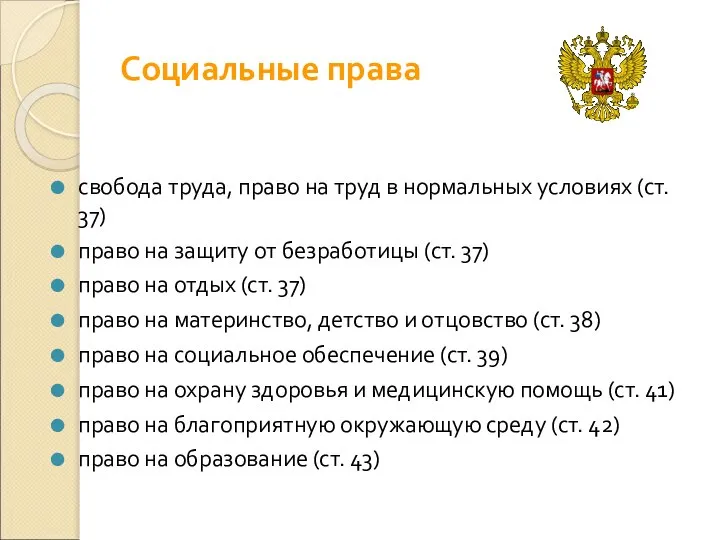 Социальные права свобода труда, право на труд в нормальных условиях (ст. 37)