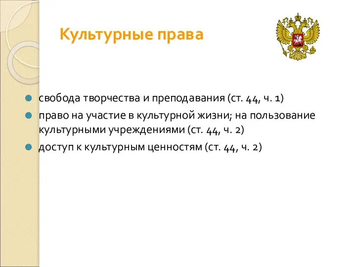 Культурные права свобода творчества и преподавания (ст. 44, ч. 1) право на