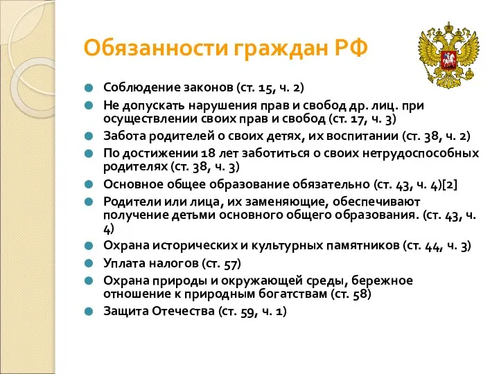 Обязанности граждан РФ Соблюдение законов (ст. 15, ч. 2) Не допускать нарушения