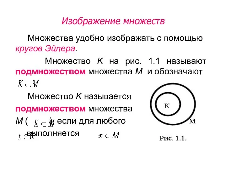 Множества удобно изображать с помощью кругов Эйлера. Множество K на рис. 1.1