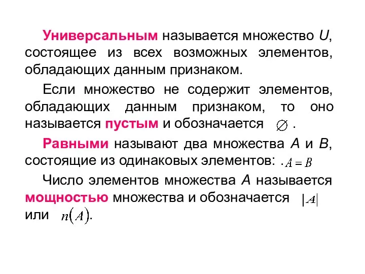 Универсальным называется множество U, состоящее из всех возможных элементов, обладающих данным признаком.