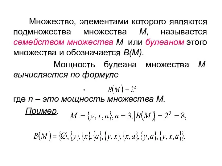 Множество, элементами которого являются подмножества множества М, называется семейством множества М или