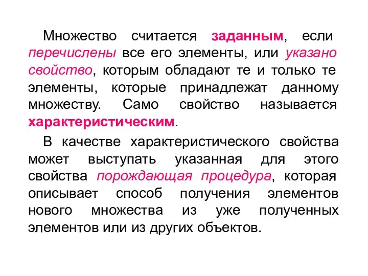 Множество считается заданным, если перечислены все его элементы, или указано свойство, которым