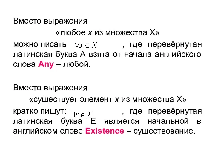 Вместо выражения «любое х из множества Х» можно писать , где перевёрнутая