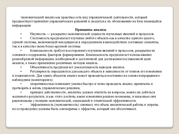 Экономический анализ как практика есть вид управленческой деятельности, который предшествует принятию управленческих