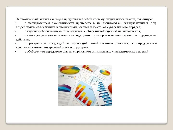 Экономический анализ как наука представляет собой систе­му специальных знаний, связанную: с исследованием