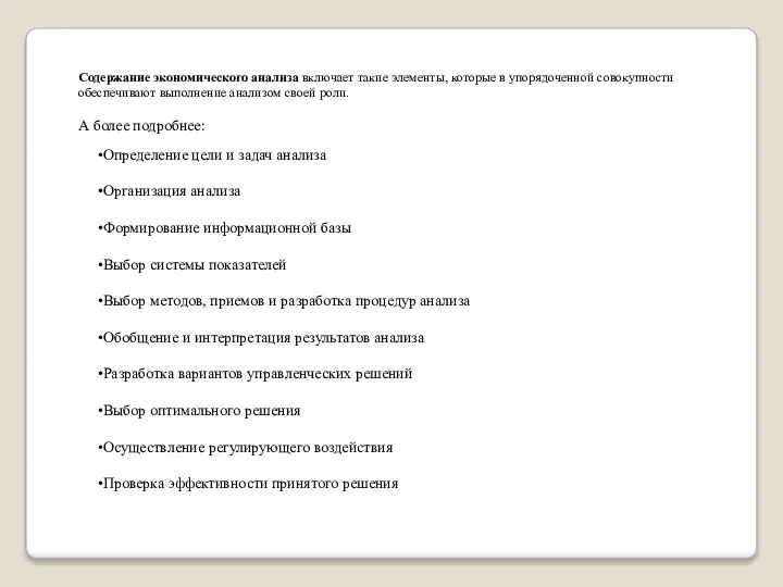 Содержание экономического анализа включает такие элементы, которые в упорядоченной совокупности обеспечивают выполнение