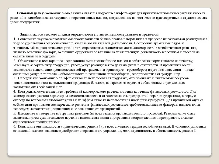 Основной целью экономического анализа является подготовка информации для принятия оптимальных управленческих решений