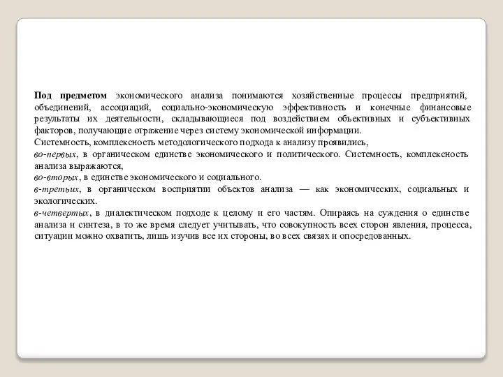 Под предметом экономического анализа понимаются хозяйственные процессы предприятий, объединений, ассоциаций, социально-экономическую эффективность