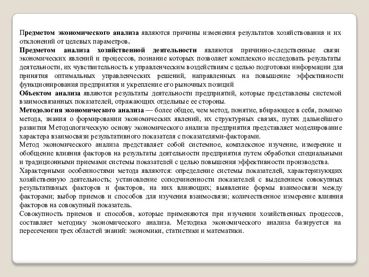 Предметом экономического анализа являются причины изменения результатов хозяйствования и их отклонений от