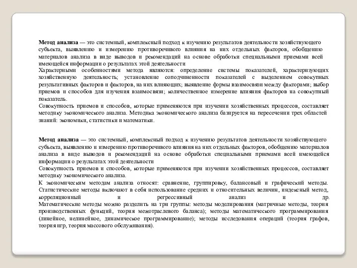 Метод анализа — это системный, комплексный подход к изучению результатов деятельности хозяйствующего