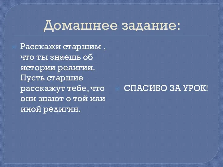 Домашнее задание: Расскажи старшим , что ты знаешь об истории религии. Пусть