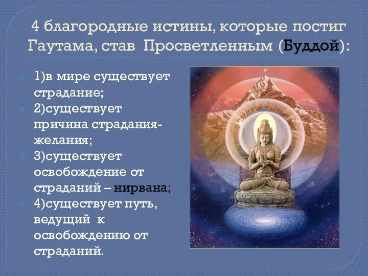 4 благородные истины, которые постиг Гаутама, став Просветленным (Буддой): 1)в мире существует