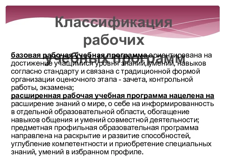 Классификация рабочих учебных программ базовая рабочая учебная программа ориентирована на достижение учащимися