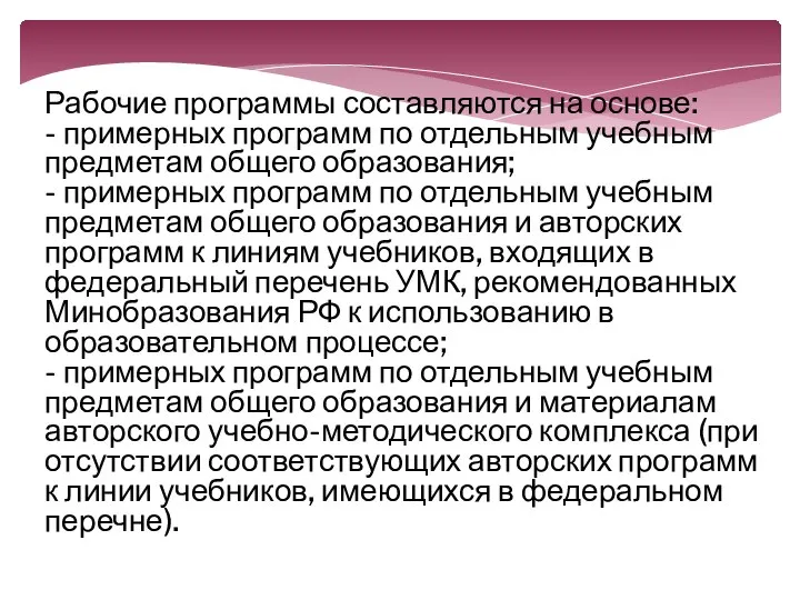 Рабочие программы составляются на основе: - примерных программ по отдельным учебным предметам