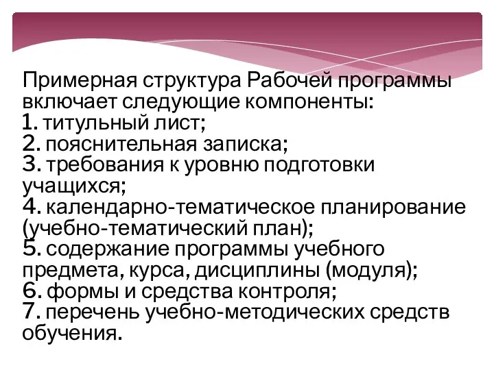 Примерная структура Рабочей программы включает следующие компоненты: 1. титульный лист; 2. пояснительная