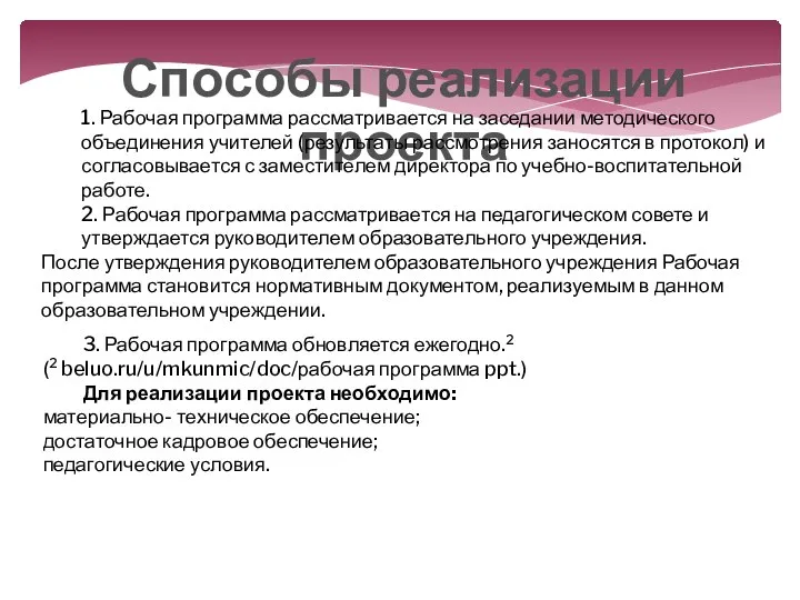 Способы реализации проекта 1. Рабочая программа рассматривается на заседании методического объединения учителей