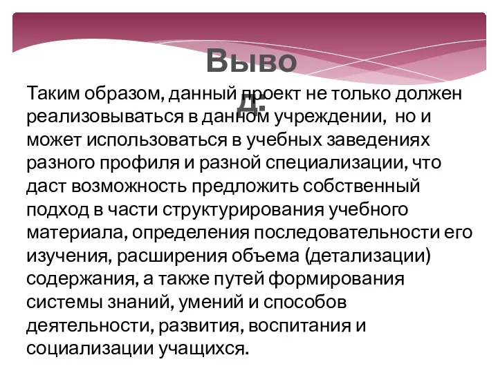 Вывод: Таким образом, данный проект не только должен реализовываться в данном учреждении,