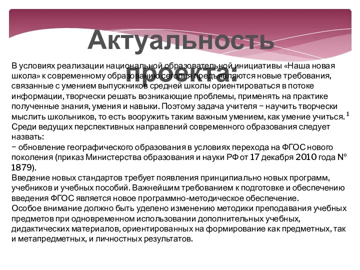 Актуальность проекта: В условиях реализации национальной образовательной инициативы «Наша новая школа» к