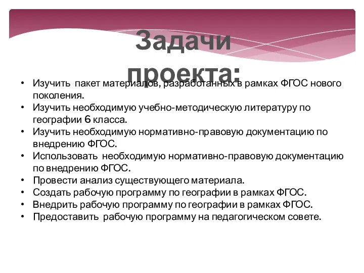 Задачи проекта: Изучить пакет материалов, разработанных в рамках ФГОС нового поколения. Изучить