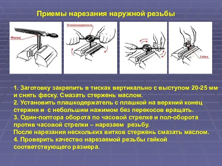 Приемы нарезания наружной резьбы 1. Заготовку закрепить в тисках вертикально с выступом