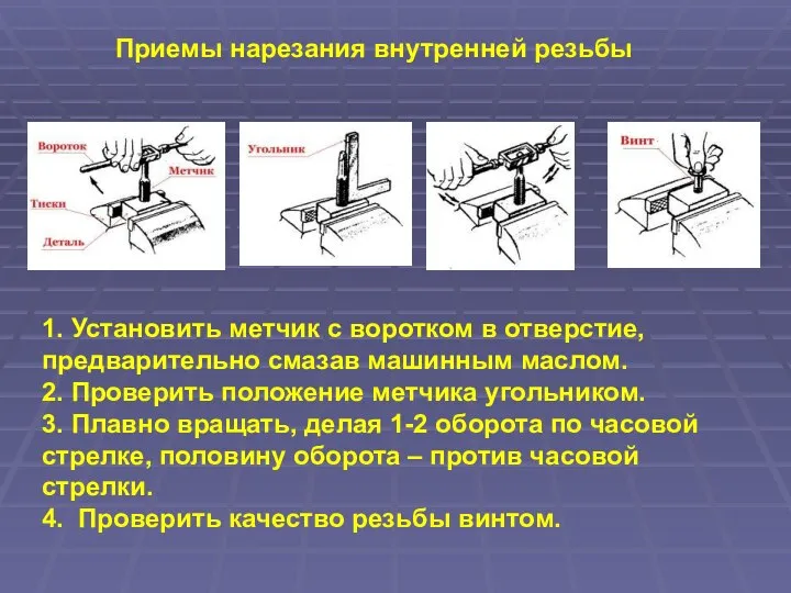 Приемы нарезания внутренней резьбы 1. Установить метчик с воротком в отверстие, предварительно