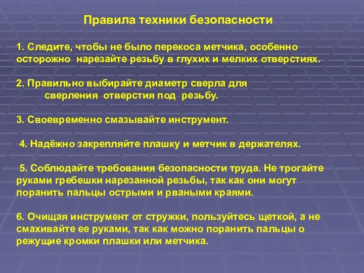 Правила техники безопасности 1. Следите, чтобы не было перекоса метчика, особенно осторожно