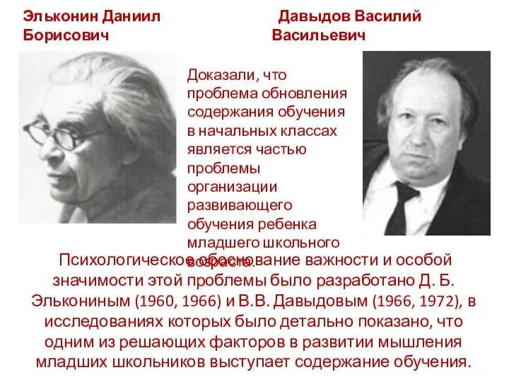 Эльконин Даниил Борисович Давыдов Василий Васильевич Психологическое обоснование важности и особой значимости