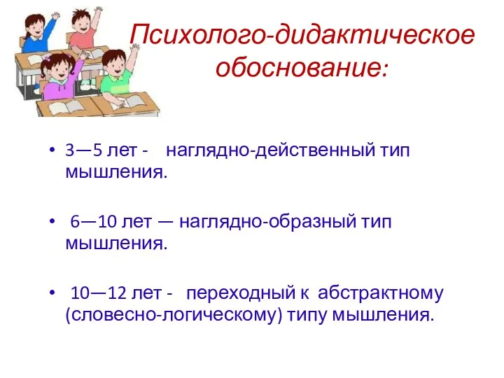 Психолого-дидактическое обоснование: 3—5 лет - наглядно-действенный тип мышления. 6—10 лет — наглядно-образный